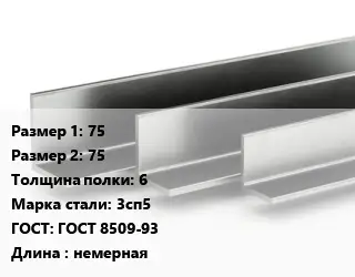 Уголок горячекатаный 75х75х6 Сталь: 3сп5 ГОСТ: ГОСТ 8509-93 L=немерная